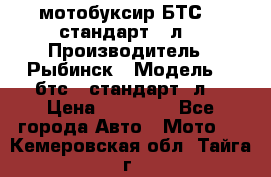 мотобуксир БТС500 стандарт 15л. › Производитель ­ Рыбинск › Модель ­ ,бтс500стандарт15л. › Цена ­ 86 000 - Все города Авто » Мото   . Кемеровская обл.,Тайга г.